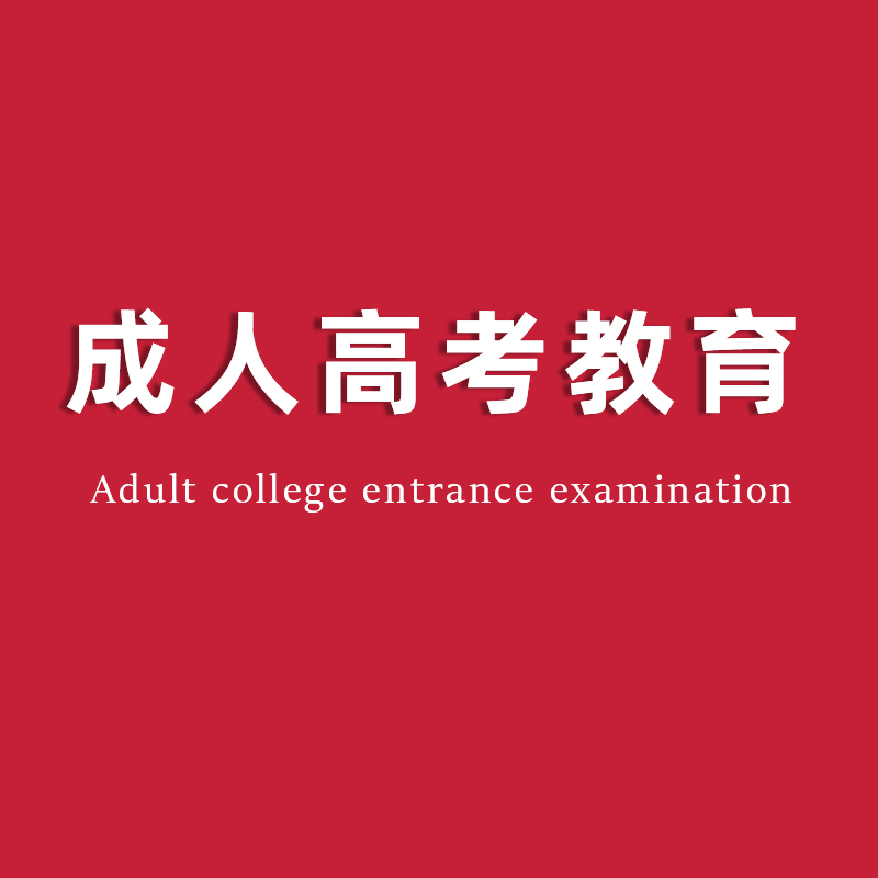 专升本成功后：观山湖区仲远教育谈学历提升的长期价值